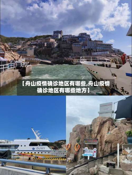 【舟山疫情确诊地区有哪些,舟山疫情确诊地区有哪些地方】-第1张图片