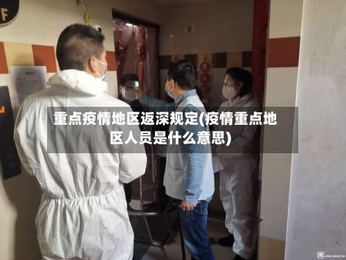 重点疫情地区返深规定(疫情重点地区人员是什么意思)-第1张图片