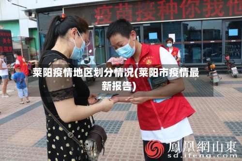 莱阳疫情地区划分情况(莱阳市疫情最新报告)-第1张图片