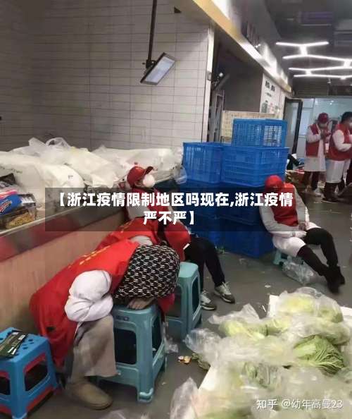 【浙江疫情限制地区吗现在,浙江疫情严不严】-第2张图片