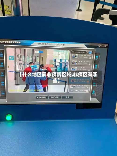 【什么地区属非疫情区域,非疫区有哪些】-第2张图片