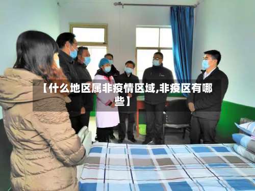 【什么地区属非疫情区域,非疫区有哪些】-第3张图片