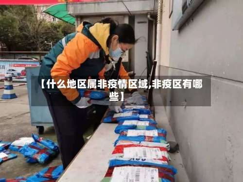 【什么地区属非疫情区域,非疫区有哪些】-第1张图片