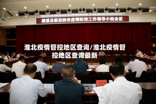 淮北疫情管控地区查询/淮北疫情管控地区查询最新-第2张图片