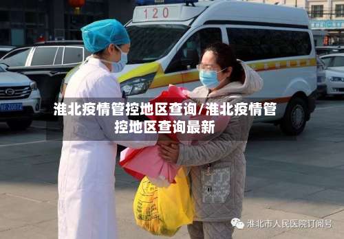 淮北疫情管控地区查询/淮北疫情管控地区查询最新-第3张图片