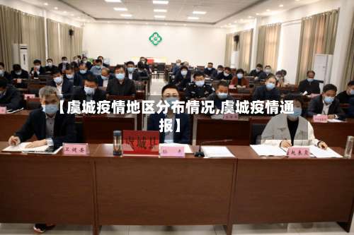 【虞城疫情地区分布情况,虞城疫情通报】-第2张图片