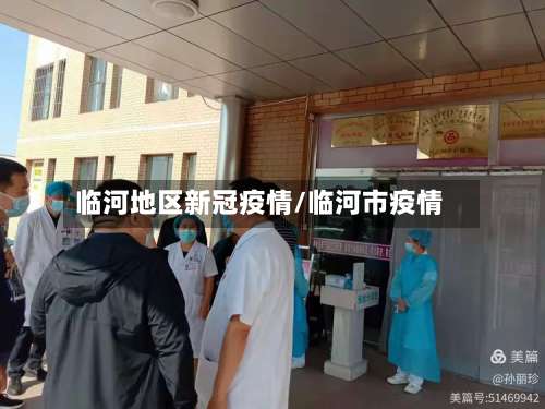 临河地区新冠疫情/临河市疫情-第2张图片