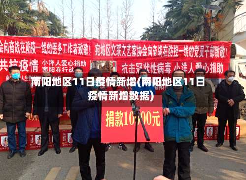 南阳地区11日疫情新增(南阳地区11日疫情新增数据)-第2张图片