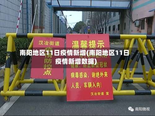 南阳地区11日疫情新增(南阳地区11日疫情新增数据)-第1张图片