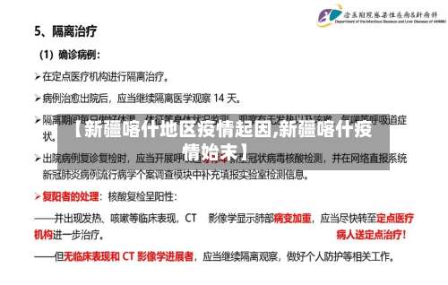 【新疆喀什地区疫情起因,新疆喀什疫情始末】-第1张图片