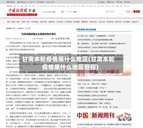 甘肃本轮疫情属什么地区(甘肃本轮疫情属什么地区管控)-第2张图片