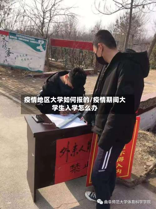 疫情地区大学如何报的/疫情期间大学生入学怎么办-第3张图片