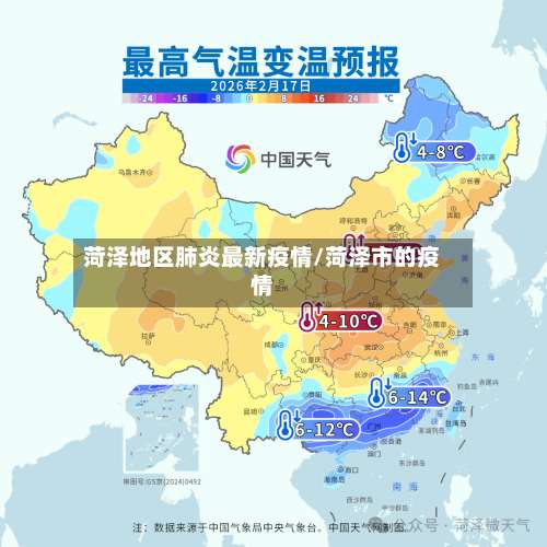 菏泽地区肺炎最新疫情/菏泽市的疫情-第2张图片