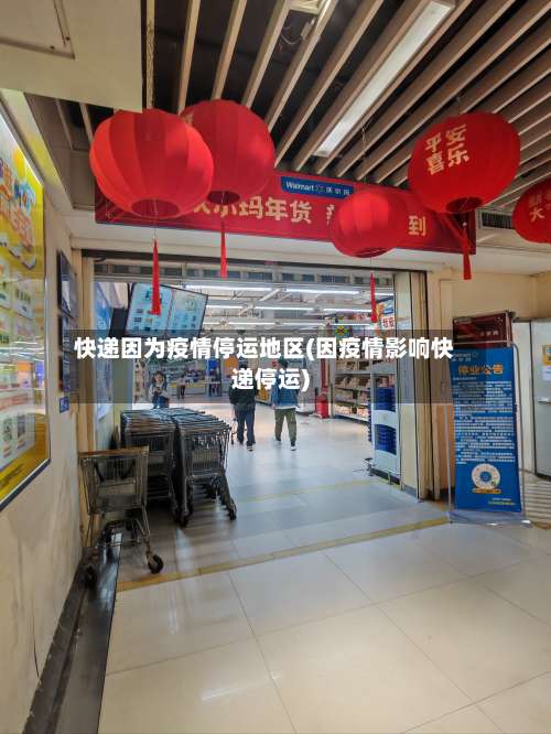 快递因为疫情停运地区(因疫情影响快递停运)-第2张图片