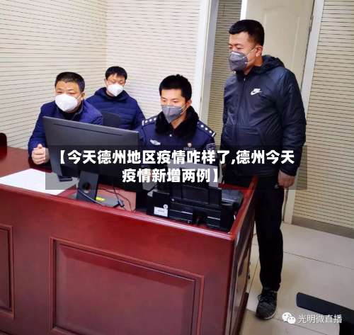 【今天德州地区疫情咋样了,德州今天疫情新增两例】-第3张图片