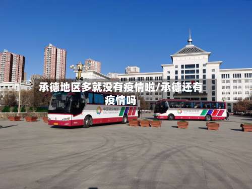 承德地区多就没有疫情啦/承德还有疫情吗-第3张图片