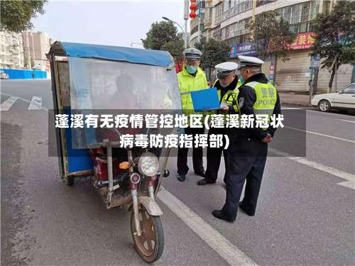 蓬溪有无疫情管控地区(蓬溪新冠状病毒防疫指挥部)-第1张图片