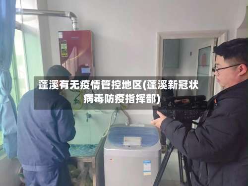 蓬溪有无疫情管控地区(蓬溪新冠状病毒防疫指挥部)-第2张图片