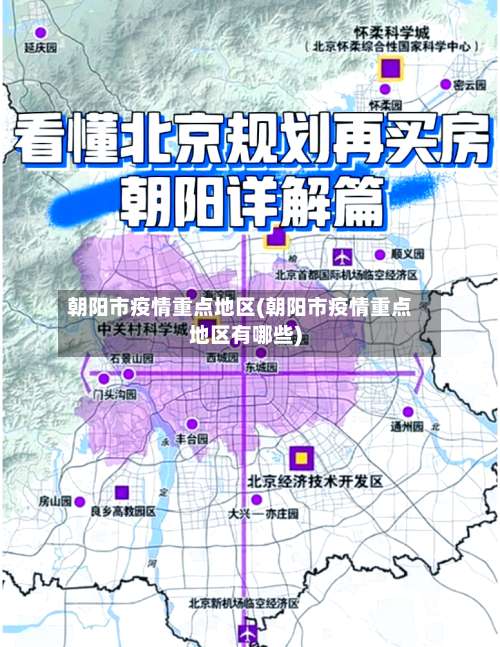 朝阳市疫情重点地区(朝阳市疫情重点地区有哪些)-第1张图片
