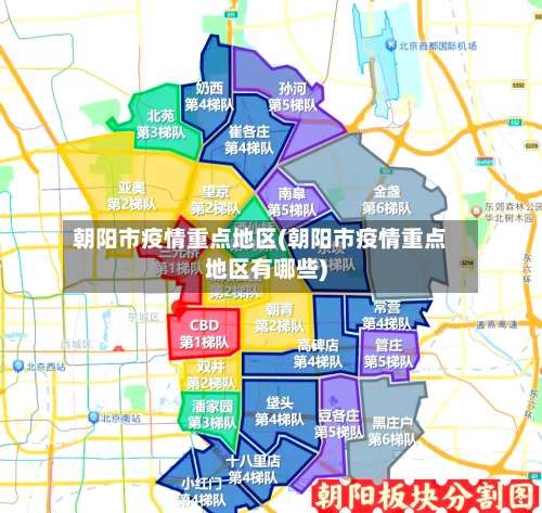 朝阳市疫情重点地区(朝阳市疫情重点地区有哪些)-第2张图片