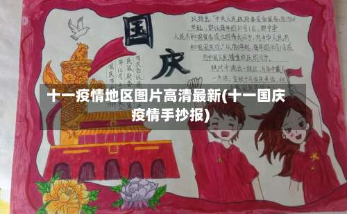 十一疫情地区图片高清最新(十一国庆疫情手抄报)-第3张图片