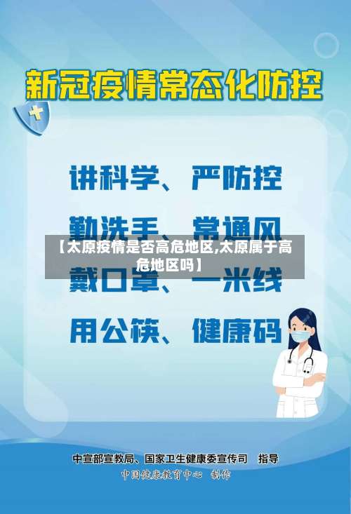 【太原疫情是否高危地区,太原属于高危地区吗】-第2张图片