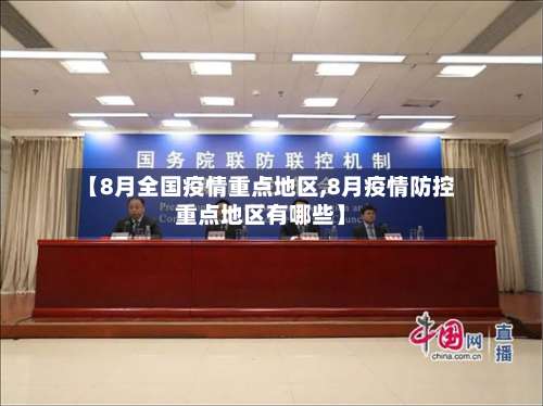 【8月全国疫情重点地区,8月疫情防控重点地区有哪些】-第1张图片