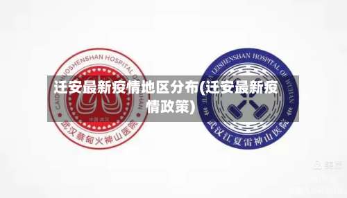 迁安最新疫情地区分布(迁安最新疫情政策)-第1张图片