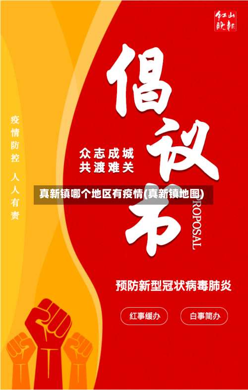 真新镇哪个地区有疫情(真新镇地图)-第1张图片