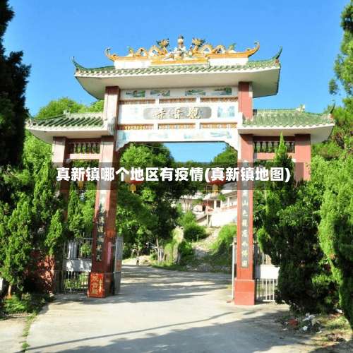 真新镇哪个地区有疫情(真新镇地图)-第2张图片