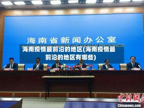 海南疫情最前沿的地区(海南疫情最前沿的地区有哪些)-第1张图片