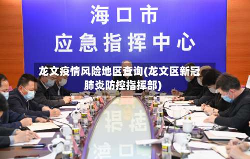 龙文疫情风险地区查询(龙文区新冠肺炎防控指挥部)-第2张图片