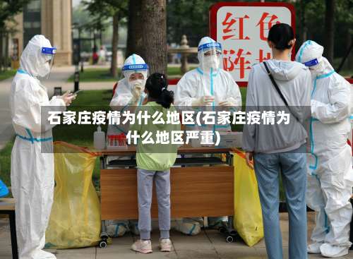 石家庄疫情为什么地区(石家庄疫情为什么地区严重)-第2张图片