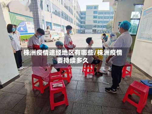 株洲疫情途经地区有哪些/株洲疫情要持续多久-第1张图片