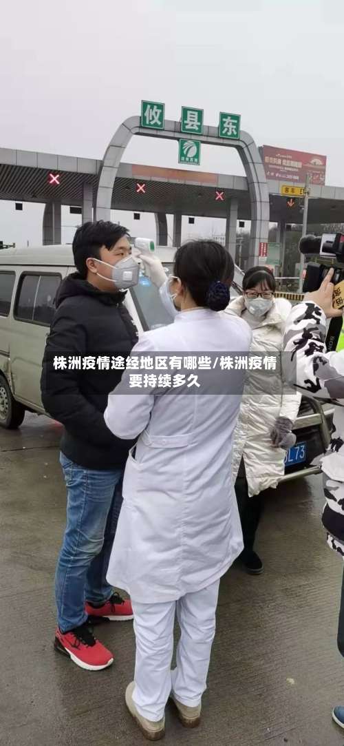 株洲疫情途经地区有哪些/株洲疫情要持续多久-第3张图片