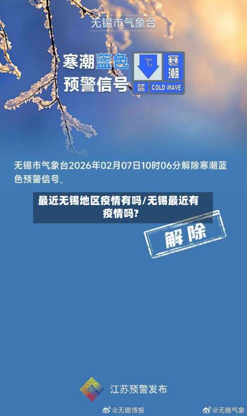 最近无锡地区疫情有吗/无锡最近有疫情吗?-第2张图片