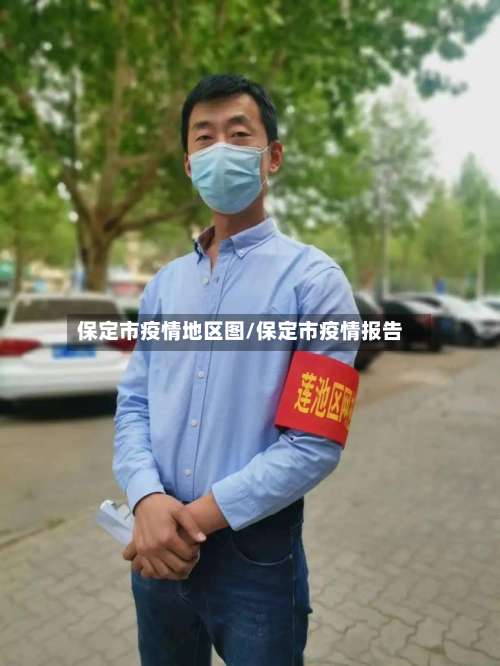 保定市疫情地区图/保定市疫情报告-第3张图片