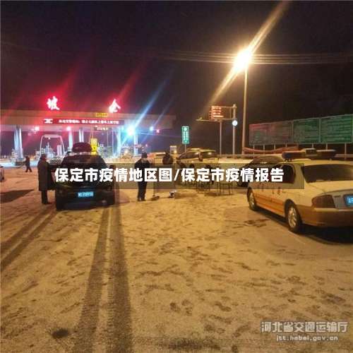 保定市疫情地区图/保定市疫情报告-第2张图片
