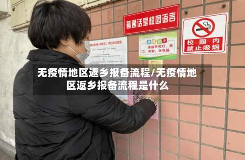 无疫情地区返乡报备流程/无疫情地区返乡报备流程是什么-第1张图片