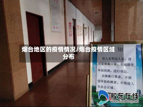 烟台地区的疫情情况/烟台疫情区域分布-第1张图片