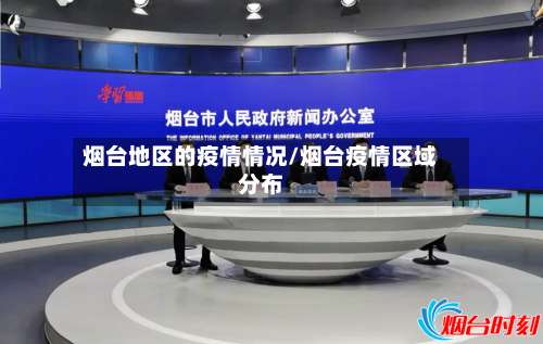 烟台地区的疫情情况/烟台疫情区域分布-第3张图片