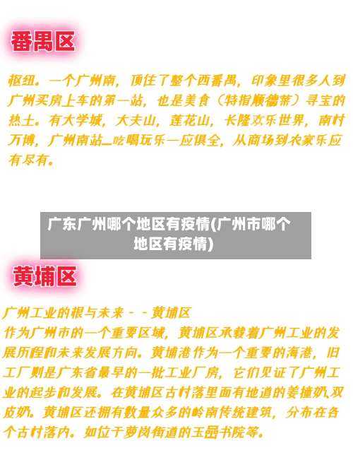 广东广州哪个地区有疫情(广州市哪个地区有疫情)-第1张图片