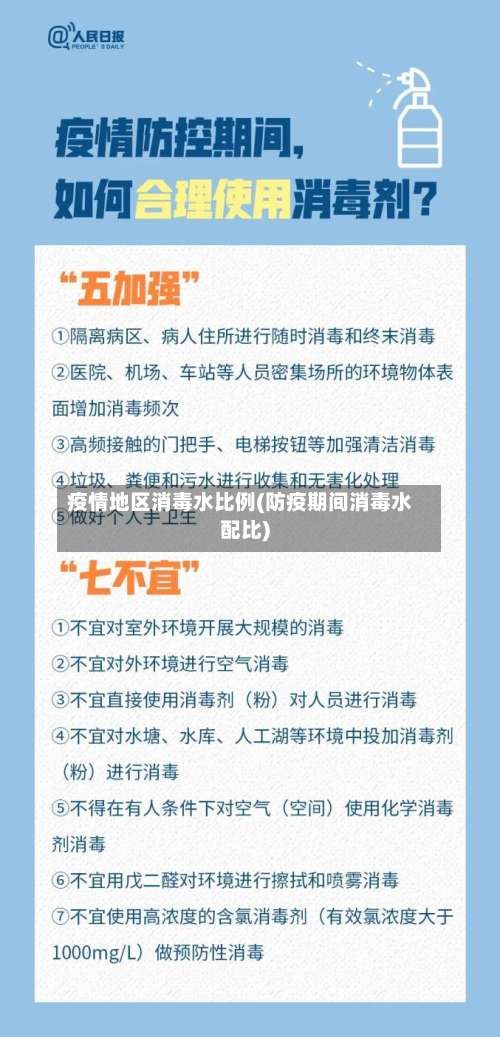 疫情地区消毒水比例(防疫期间消毒水配比)-第2张图片