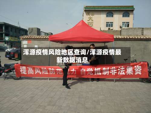 浑源疫情风险地区查询/浑源疫情最新数据消息-第1张图片