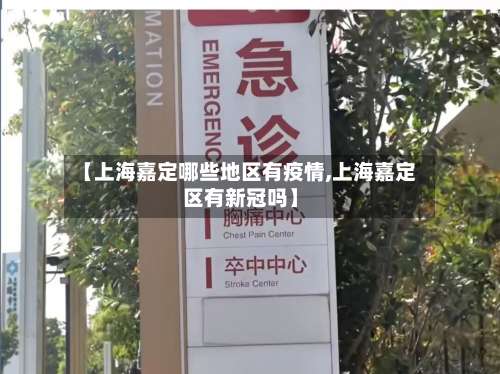 【上海嘉定哪些地区有疫情,上海嘉定区有新冠吗】-第2张图片