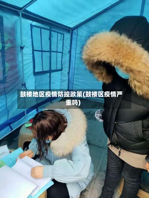 鼓楼地区疫情防控政策(鼓楼区疫情严重吗)-第1张图片