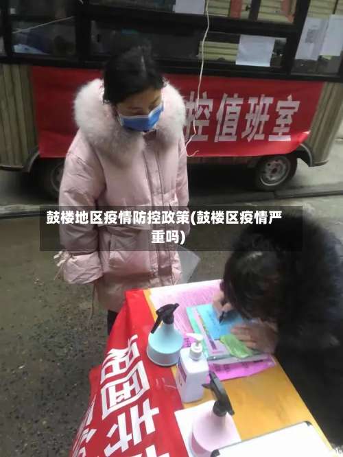 鼓楼地区疫情防控政策(鼓楼区疫情严重吗)-第3张图片