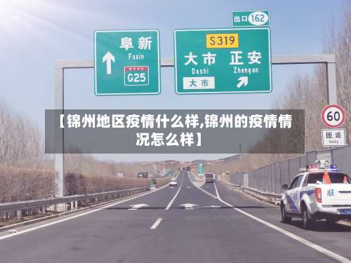 【锦州地区疫情什么样,锦州的疫情情况怎么样】-第1张图片