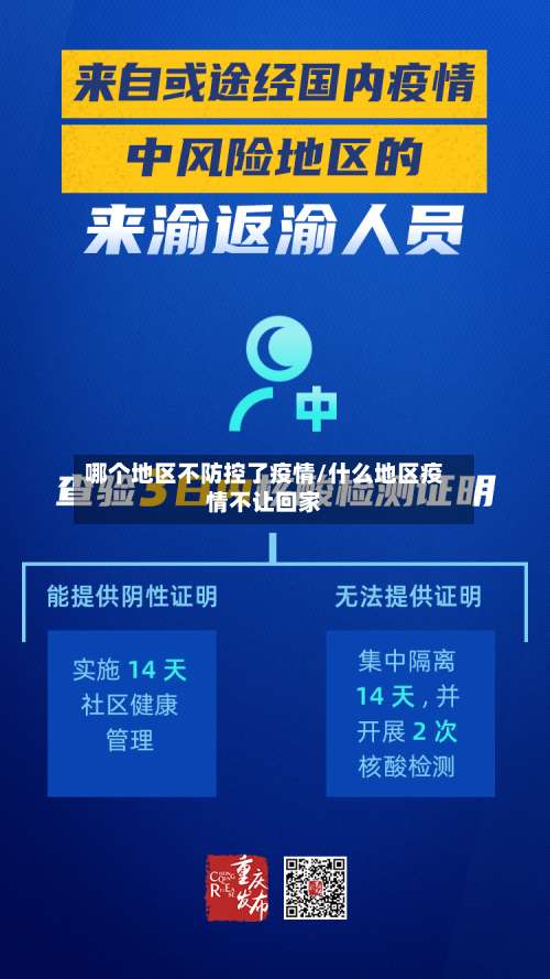 哪个地区不防控了疫情/什么地区疫情不让回家-第1张图片