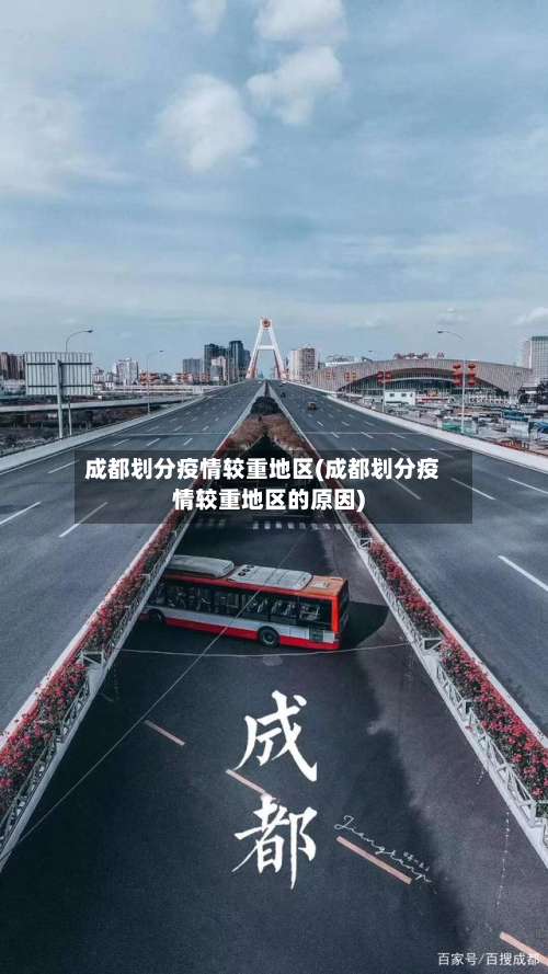成都划分疫情较重地区(成都划分疫情较重地区的原因)-第1张图片
